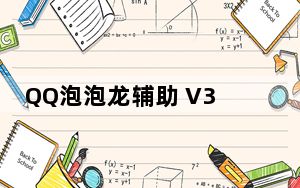 QQ泡泡龙辅助 V3.5 绿色免费版_QQ泡泡龙辅助 V3.5 绿色免费版免费下载