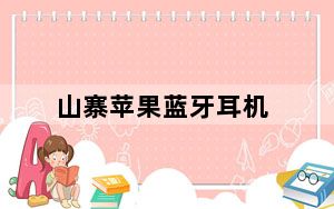 山寨苹果蓝牙耳机_山寨苹果