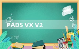 PADS VX V2.4 免费精简版_PADS VX V2.4 免费精简版免费下载