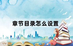 章节目录怎么设置_章节目录