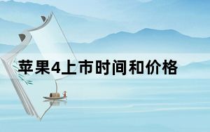 苹果4上市时间和价格_苹果4s官网
