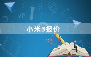 小米3报价_小米3多少钱小米3报价