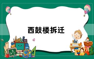 西鼓楼拆迁_西鼓