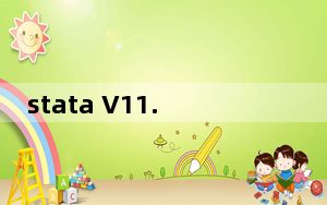 stata V11.0 官方版_stata V11.0 官方版免费下载