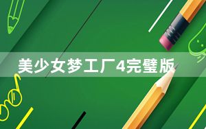 美少女梦工厂4完璧版修改器 V1.0 3DM版_美少女梦工厂4完璧版修改器 V1.0 3DM版免费下载