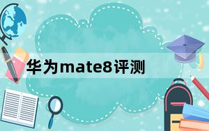 华为mate8评测_华为mate8评测