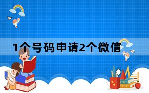 1个号码申请2个微信如何注销微信_1个号码申请2个微信