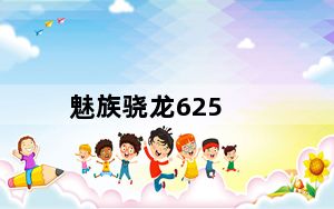 魅族骁龙625_魅蓝6s_碾压骁龙625
