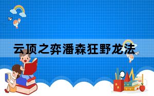 云顶之弈潘森狂野龙法怎么玩_云顶之弈潘森狂野龙法阵容搭配