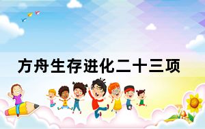 方舟生存进化二十三项修改器 Build2016.09.02 风灵月影版_方舟生存进化二十三项修改器 Build2016.