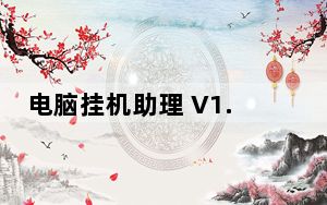 电脑挂机助理 V1.2 绿色免费版_电脑挂机助理 V1.2 绿色免费版免费下载