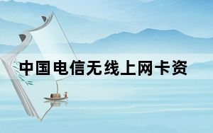 中国电信无线上网卡资费套餐_中国电信无线上网卡资费套餐