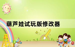 葫芦娃试玩版修改器 +3 绿色免费版_葫芦娃试玩版修改器 +3 绿色免费版免费下载