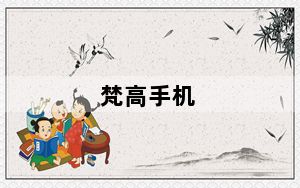 梵高手机_听说梵高的手机在京东上市了不知价格几何哪位了解的朋友说说看