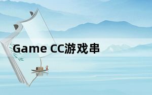 Game CC游戏串 V1.1.0 官方版_Game CC游戏串 V1.1.0 官方版免费下载