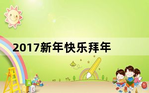 2017新年快乐拜年表情包 +15 绿色免费版_2017新年快乐拜年表情包 +15 绿色免费版免费下载