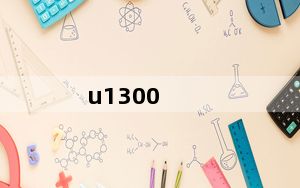 u1300_酷睿u1300怎么样