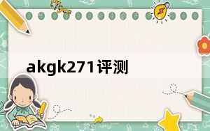 akgk271评测_akgk271