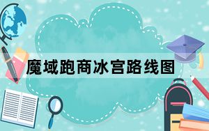 魔域跑商冰宫路线图_《魔域》跑商地图指南