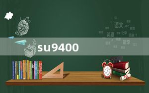 su9400_su9400处理器怎么样