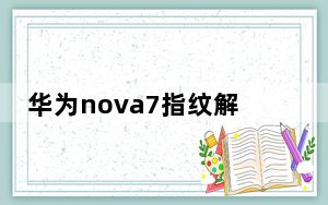 华为nova7指纹解锁不灵敏_教大家华为nova5pro手机指纹解锁不灵敏怎么办