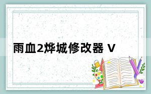 雨血2烨城修改器 V1.0 绿色版_雨血2烨城修改器 V1.0 绿色版免费下载