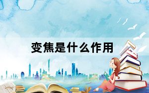 变焦是什么作用_变焦是什么意思