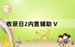 收获日2内置辅助 V2022 最新免费版_收获日2内置辅助 V2022 最新免费版免费下载