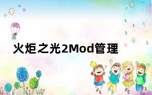 火炬之光2Mod管理助手 V1.3 绿色版_火炬之光2Mod管理助手 V1.3 绿色版免费下载
