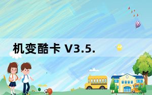 机变酷卡 V3.5.6 最新PC版_机变酷卡 V3.5.6 最新PC版免费下载
