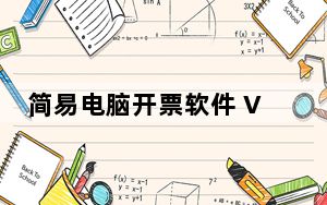 简易电脑开票软件 V1.62 绿色版_简易电脑开票软件 V1.62 绿色版免费下载