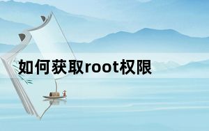 如何获取root权限oppo_如何获取root权限