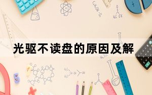 光驱不读盘的原因及解决办法_光驱不读盘