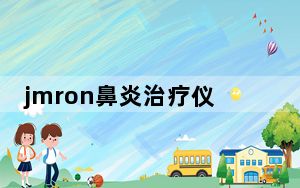 jmron鼻炎治疗仪原理_jmron