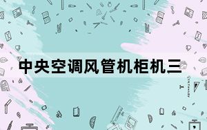 中央空调风管机柜机三个哪个更好_中央空调风管机