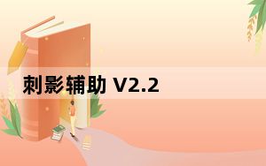 刺影辅助 V2.2 绿色免费版_刺影辅助 V2.2 绿色免费版免费下载