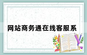 网站商务通在线客服系统 V7.8.2020.1224 最新免费版_网站商务通在线客服系统 V7.8.2020.1224