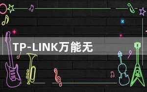 TP-LINK万能无线网卡驱动 V2021 官方最新版_TP-LINK万能无线网卡驱动 V2021 官方最新版免费下载