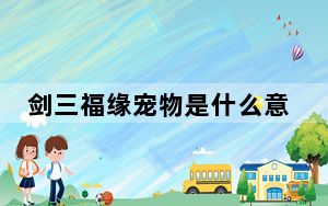 剑三福缘宠物是什么意思_剑三福缘宠物介绍