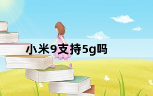 小米9支持5g吗_小米9支持5g吗