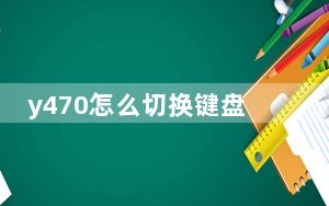 y470怎么切换键盘_y470怎么切换显卡