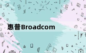 惠普Broadcom无线网卡驱动 V6.10 最新版_惠普Broadcom无线网卡驱动 V6.10 最新版免费下载