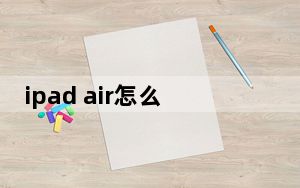 ipad air怎么样分两屏幕_ipad air怎么样