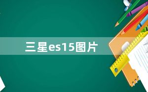 三星es15图片_三星es15