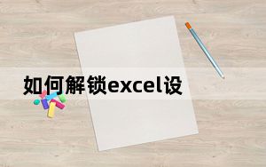 如何解锁excel设置的密码_excel密码破解