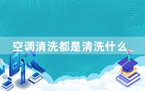 空调清洗都是清洗什么地方_空调清洗怎么清洗