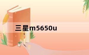 三星m5650u_三星m5650u