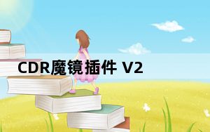 CDR魔镜插件 V2.0 VIP破解版_CDR魔镜插件 V2.0 VIP破解版免费下载