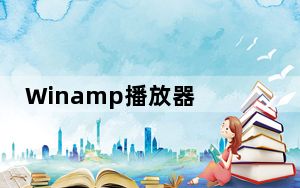 Winamp播放器 V5.8.3660 官方最新版_Winamp播放器 V5.8.3660 官方最新版免费下载