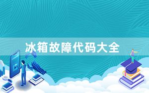 冰箱故障代码大全_冰箱故障